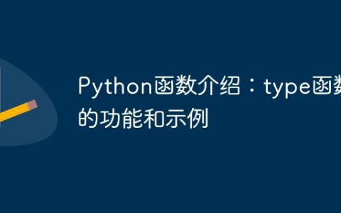 Python函数介绍：type函数的功能和示例