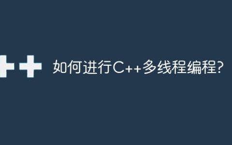 如何进行C++多线程编程?