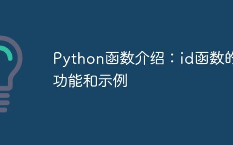 Python函数介绍：id函数的功能和示例