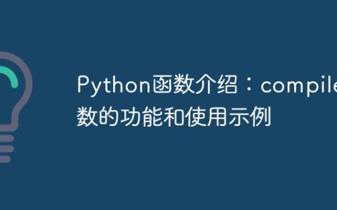 Python函数介绍：compile函数的功能和使用示例