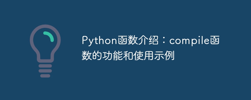 python函数介绍:compile函数的功能和使用示例