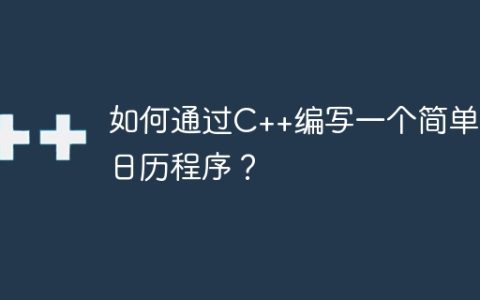 如何通过C++编写一个简单的日历程序？