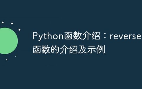 Python函数介绍：reversed函数的介绍及示例