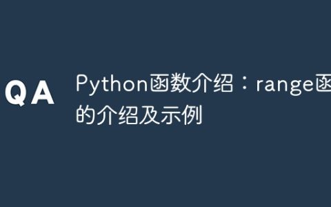Python函数介绍：range函数的介绍及示例