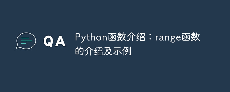 python函数介绍:range函数的介绍及示例