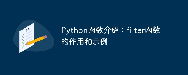 python函数介绍:filter函数的作用和示例