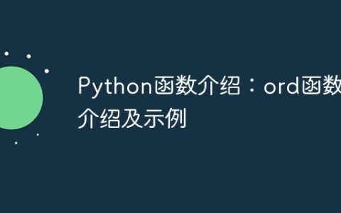 Python函数介绍：ord函数的介绍及示例