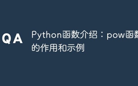 Python函数介绍：pow函数的作用和示例
