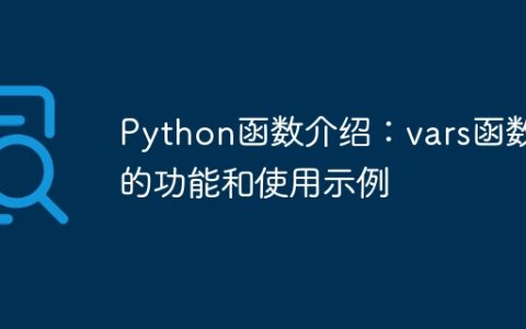 Python函数介绍：vars函数的功能和使用示例