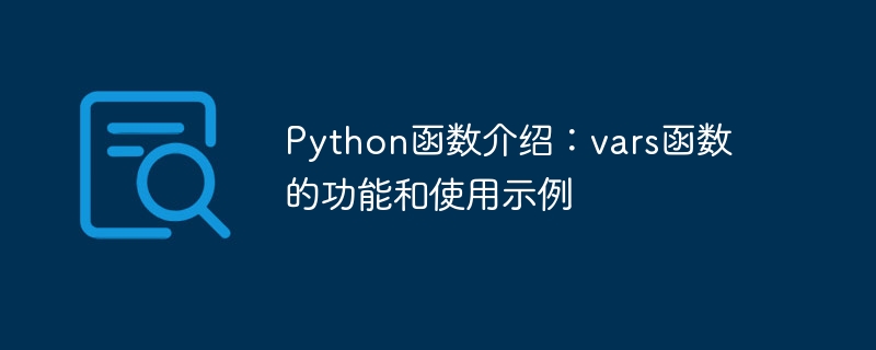 python函数介绍:vars函数的功能和使用示例