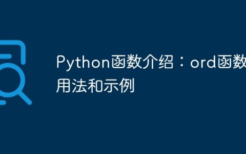 Python函数介绍：ord函数的用法和示例