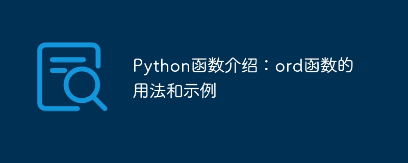 python函数介绍:ord函数的用法和示例