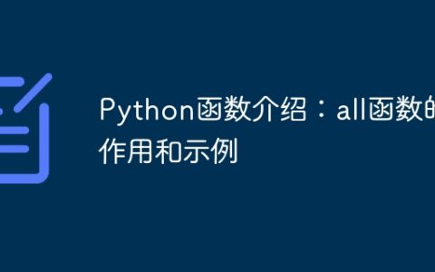 Python函数介绍：all函数的作用和示例