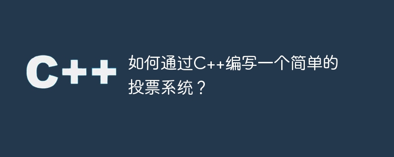如何通过c++编写一个简单的投票系统?