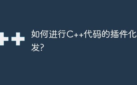 如何进行C++代码的插件化开发?
