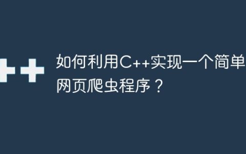 如何利用C++实现一个简单的网页爬虫程序？