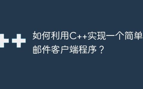 如何利用C++实现一个简单的邮件客户端程序？