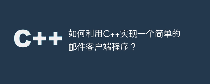 如何利用c++实现一个简单的邮件客户端程序?