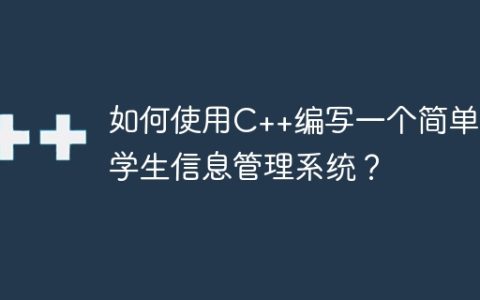 如何使用C++编写一个简单的学生信息管理系统？