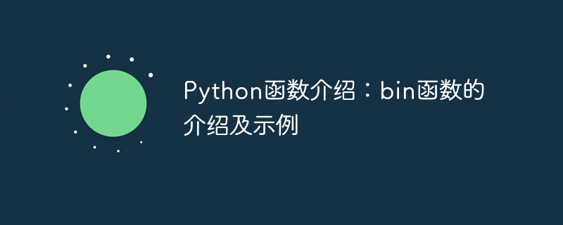python函数介绍:bin函数的介绍及示例