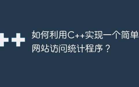 如何利用C++实现一个简单的网站访问统计程序？