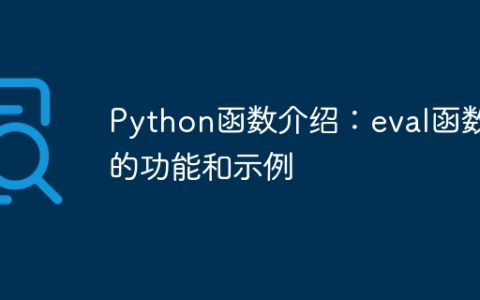 Python函数介绍：eval函数的功能和示例