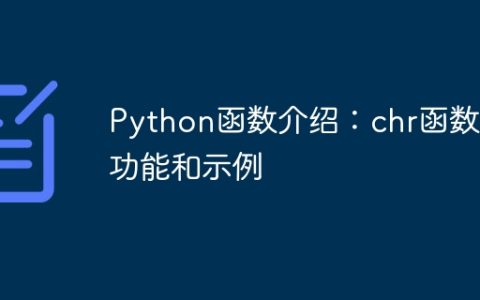 Python函数介绍：chr函数的功能和示例