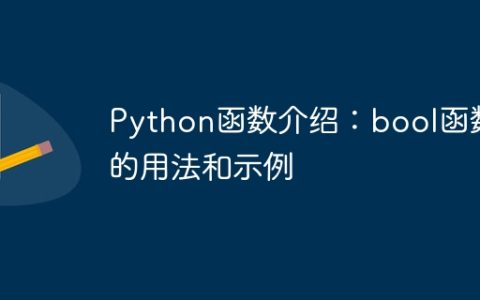 Python函数介绍：bool函数的用法和示例