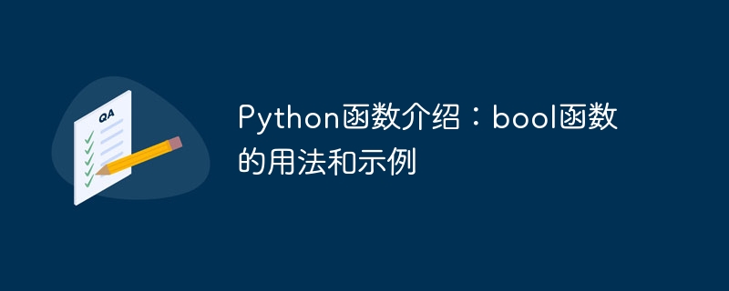 python函数介绍:bool函数的用法和示例