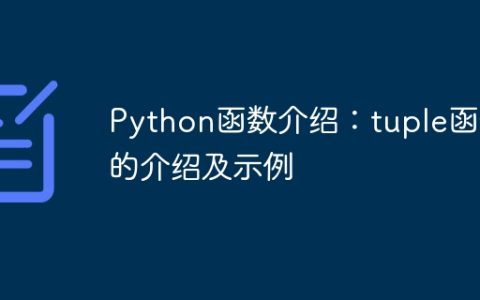 Python函数介绍：tuple函数的介绍及示例