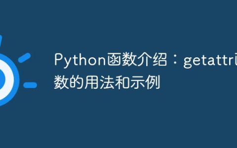 Python函数介绍：getattr函数的用法和示例