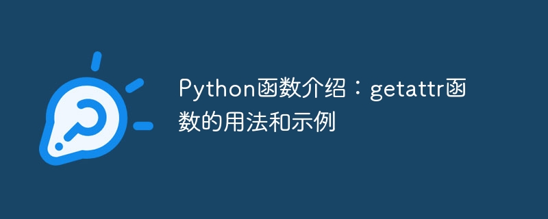 python函数介绍:getattr函数的用法和示例