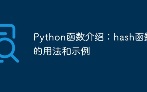 Python函数介绍：hash函数的用法和示例