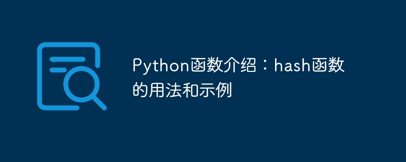 python函数介绍:hash函数的用法和示例