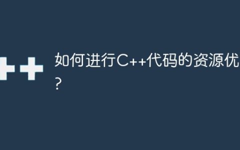 如何进行C++代码的资源优化?