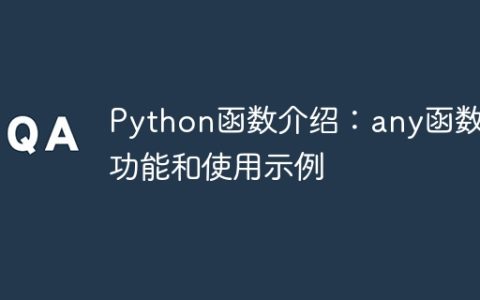 Python函数介绍：any函数的功能和使用示例