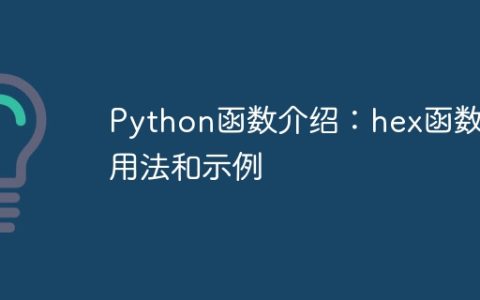 Python函数介绍：hex函数的用法和示例