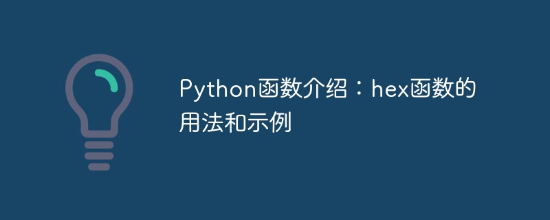 python函数介绍:hex函数的用法和示例