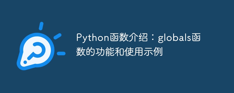 python函数介绍:globals函数的功能和使用示例