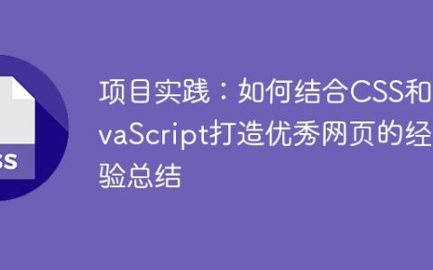 项目实践：如何结合CSS和JavaScript打造优秀网页的经验总结