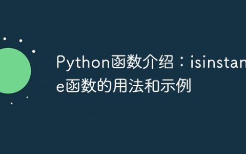 Python函数介绍：isinstance函数的用法和示例