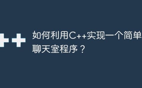 如何利用C++实现一个简单的聊天室程序？