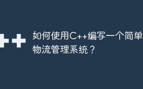 如何使用C++编写一个简单的物流管理系统？