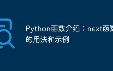 Python函数介绍：next函数的用法和示例