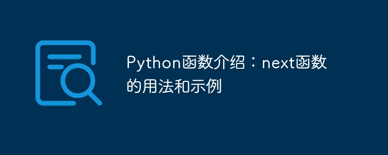 python函数介绍:next函数的用法和示例