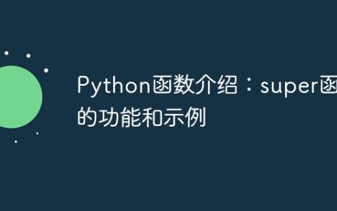 Python函数介绍：super函数的功能和示例