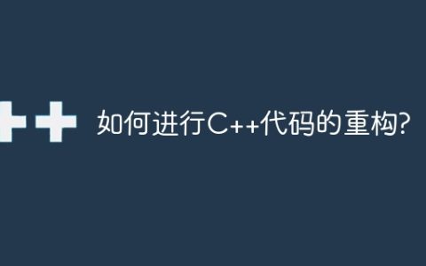 如何进行C++代码的重构?
