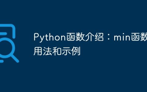 Python函数介绍：min函数的用法和示例