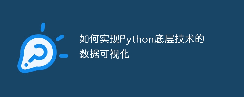 如何实现python底层技术的数据可视化