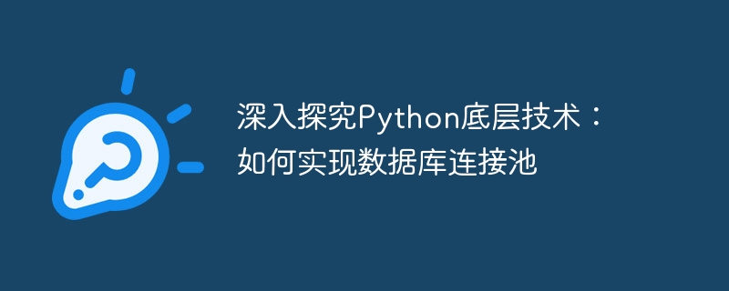 深入探究python底层技术：如何实现数据库连接池